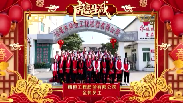 米兰网页版全体员工给您拜年啦!